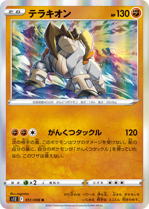 テラキオン（051/098）［-］