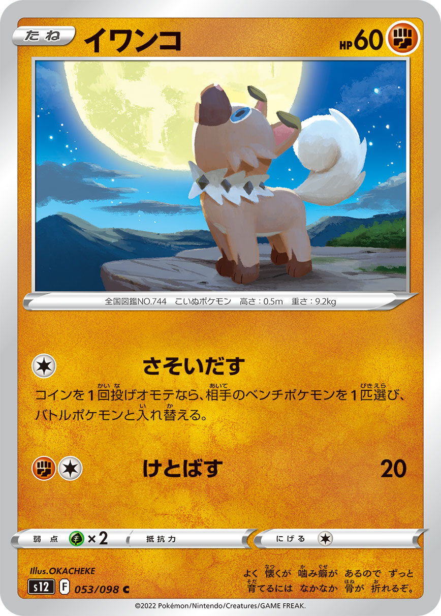 イワンコ（053/098）［-］