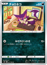 チョロネコ（057/098）［-］