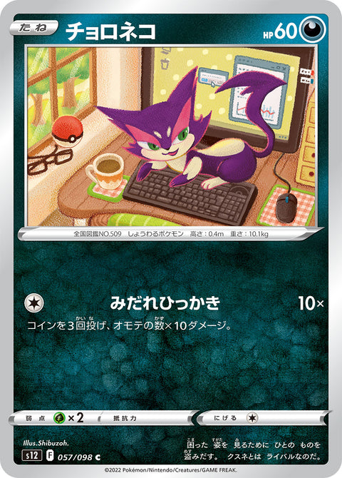 チョロネコ（057/098）［-］