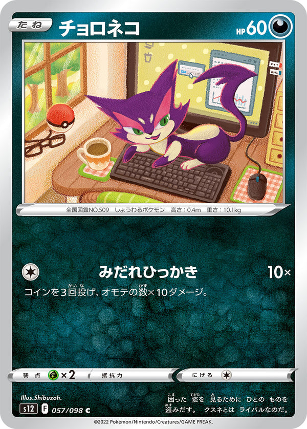 チョロネコ（057/098）［-］