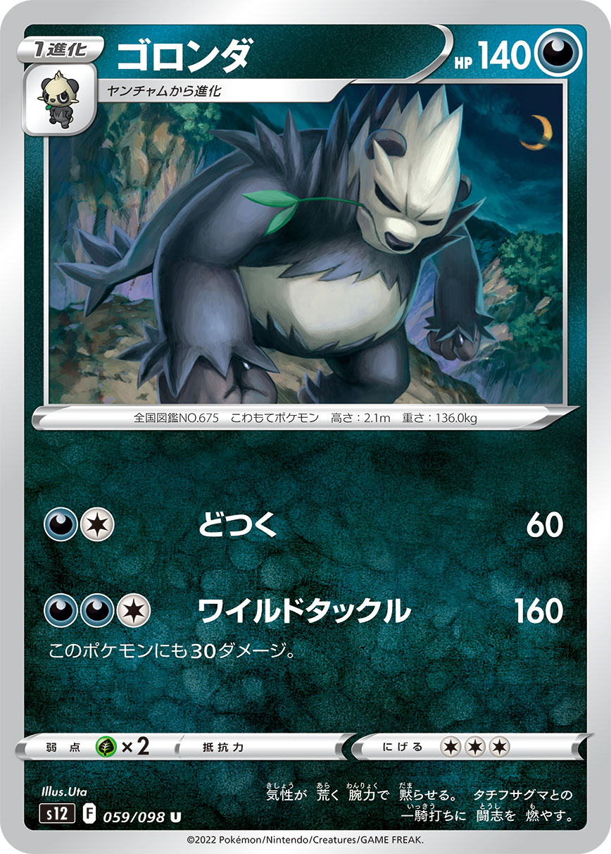 ゴロンダ（059/098）［-］