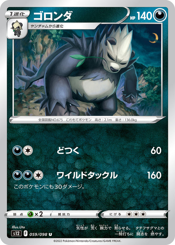 ゴロンダ（059/098）［-］