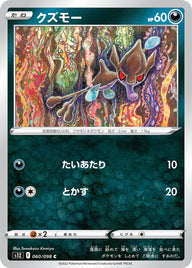 クズモー（060/098）［-］