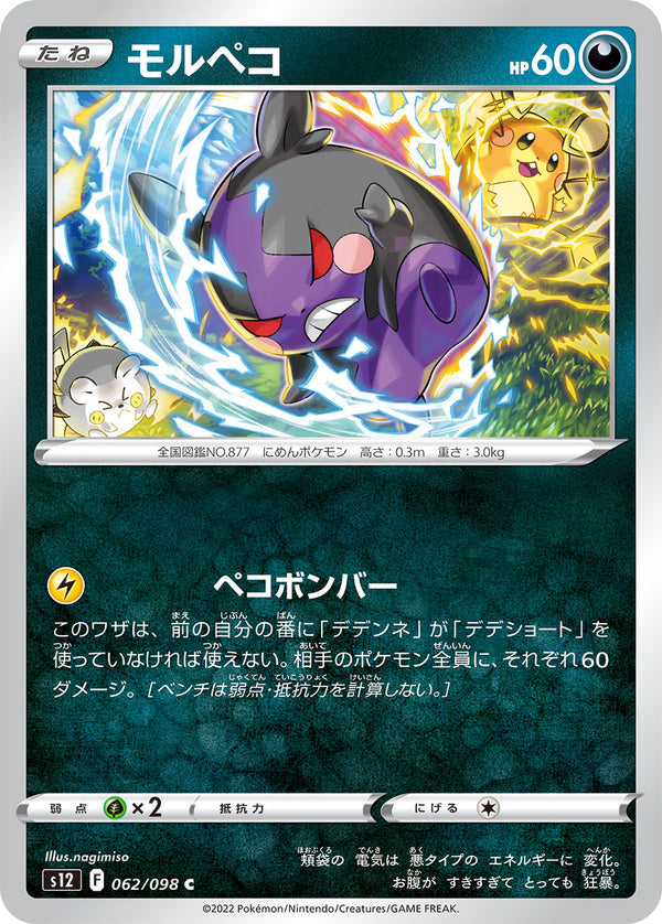 モルペコ（062/098）［-］