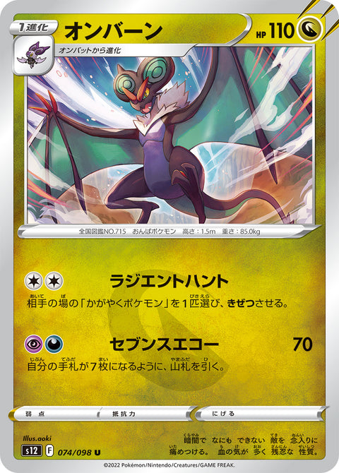 オンバーン（074/098）［-］