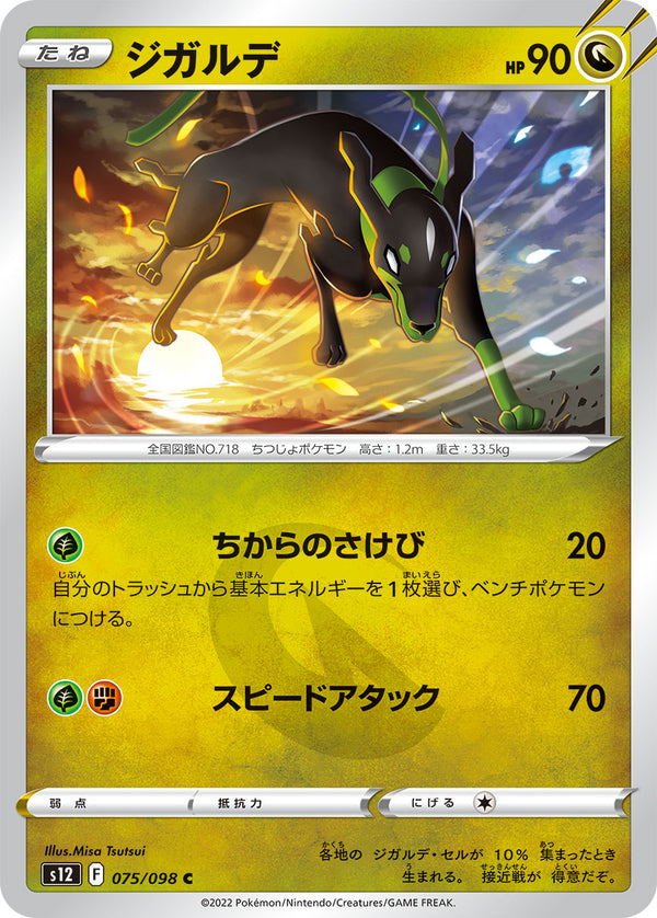 ジガルデ（075/098）［-］