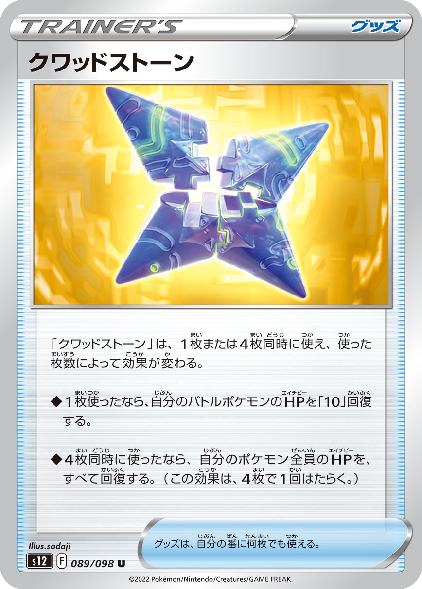クワッドストーン（089/098）［-］