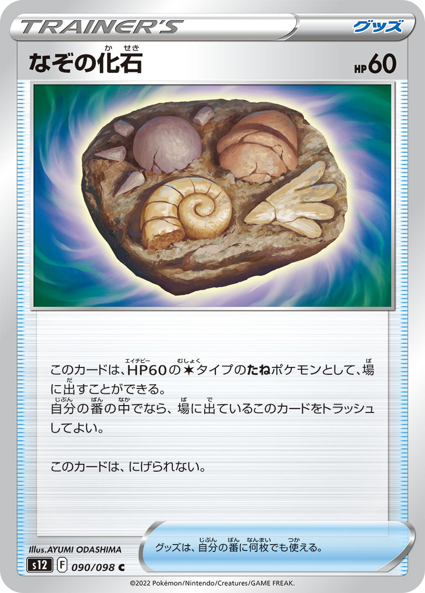 なぞの化石（090/098）［-］