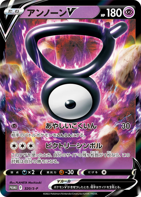アンノーンV（320/S-P）［-］