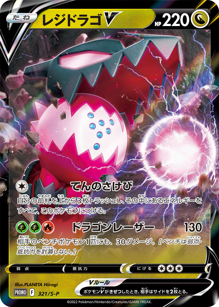 レジドラゴV（321/S-P）［-］