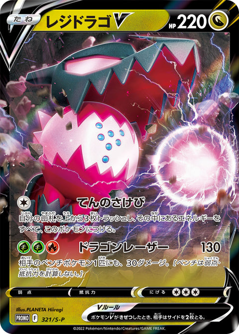 レジドラゴV（321/S-P）［-］