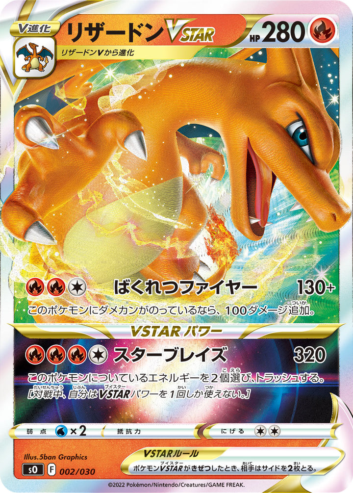 リザードンVSTAR（002/030）［-］