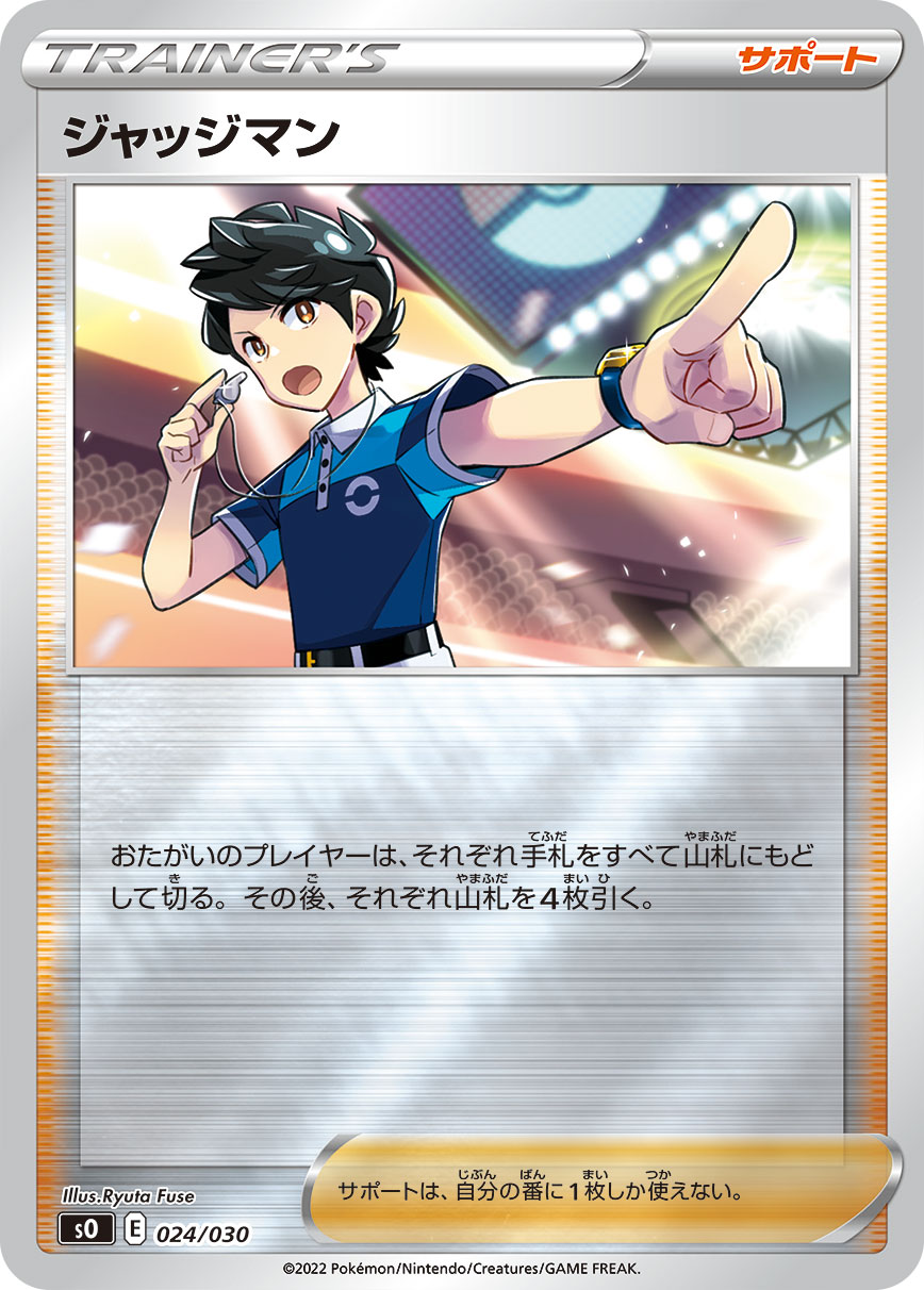 ジャッジマン（024/030）［-］