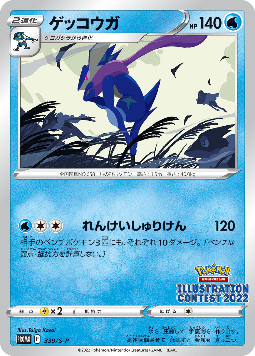 ゲッコウガ（339/S-P）［-］