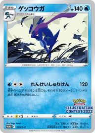 ゲッコウガ（339/S-P）［-］