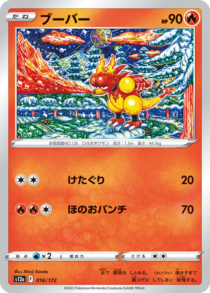 ブーバー（016/172）［-］