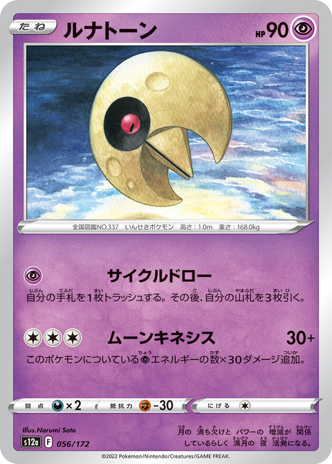 ルナトーン（056/172）［-］