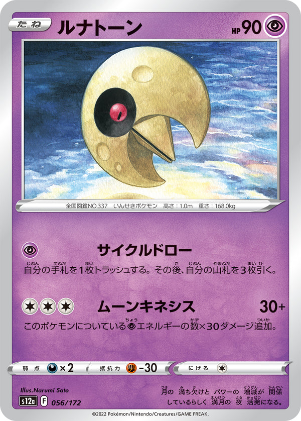 ルナトーン（056/172）［-］