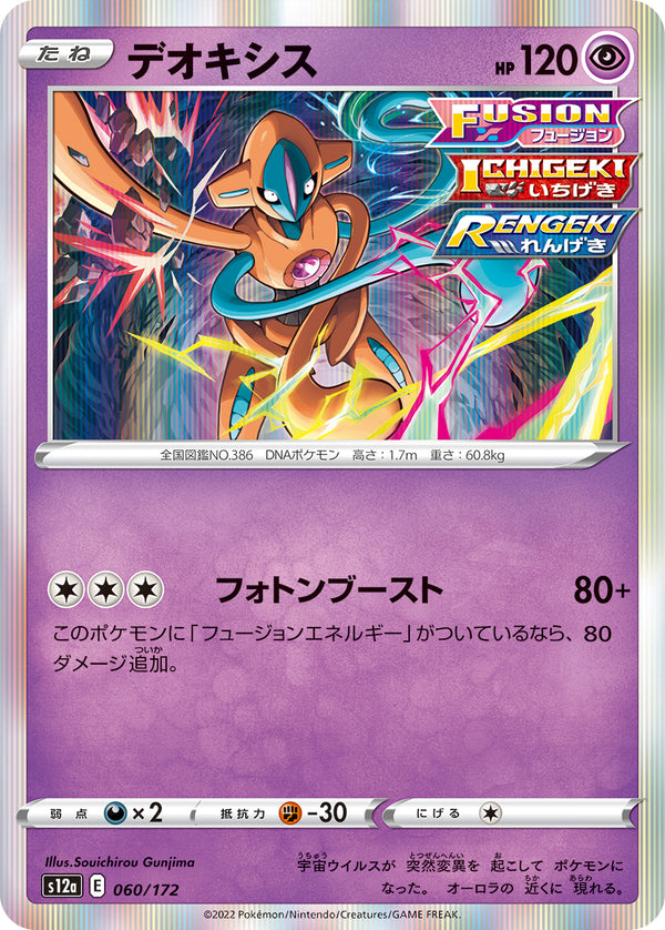 デオキシス（060/172）［-］