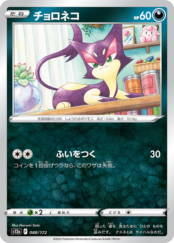 チョロネコ（088/172）［-］