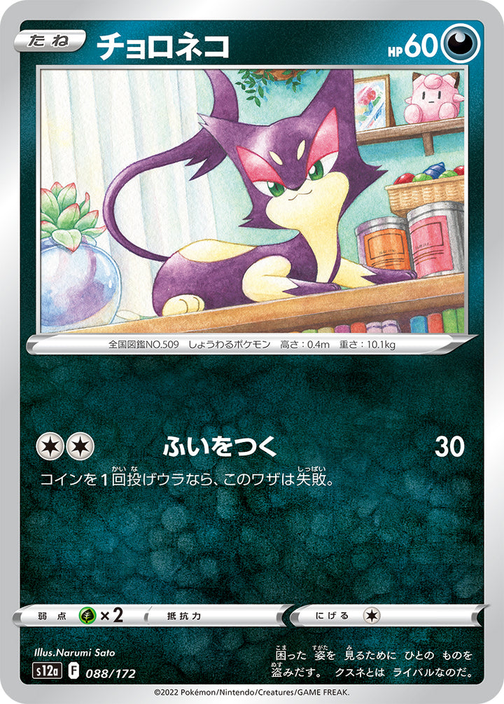 チョロネコ（088/172）［-］