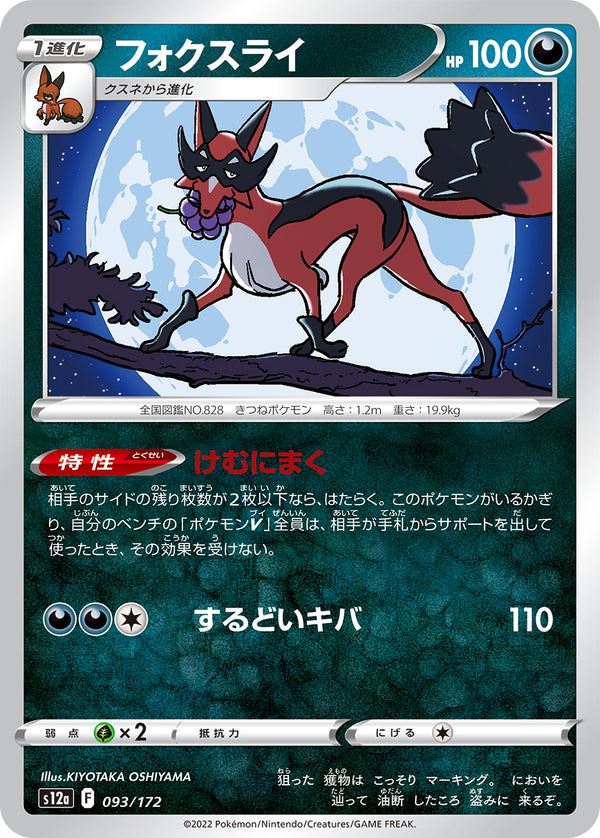 フォクスライ（093/172）［-］