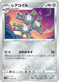 レアコイル（095/172）［-］