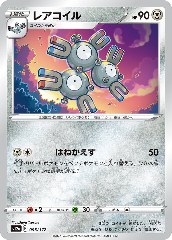レアコイル（095/172）［-］