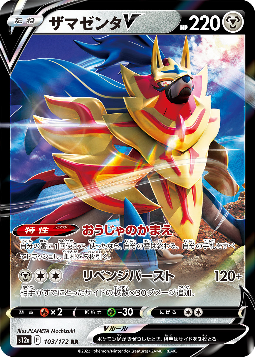 ザマゼンタV（103/172）［-］