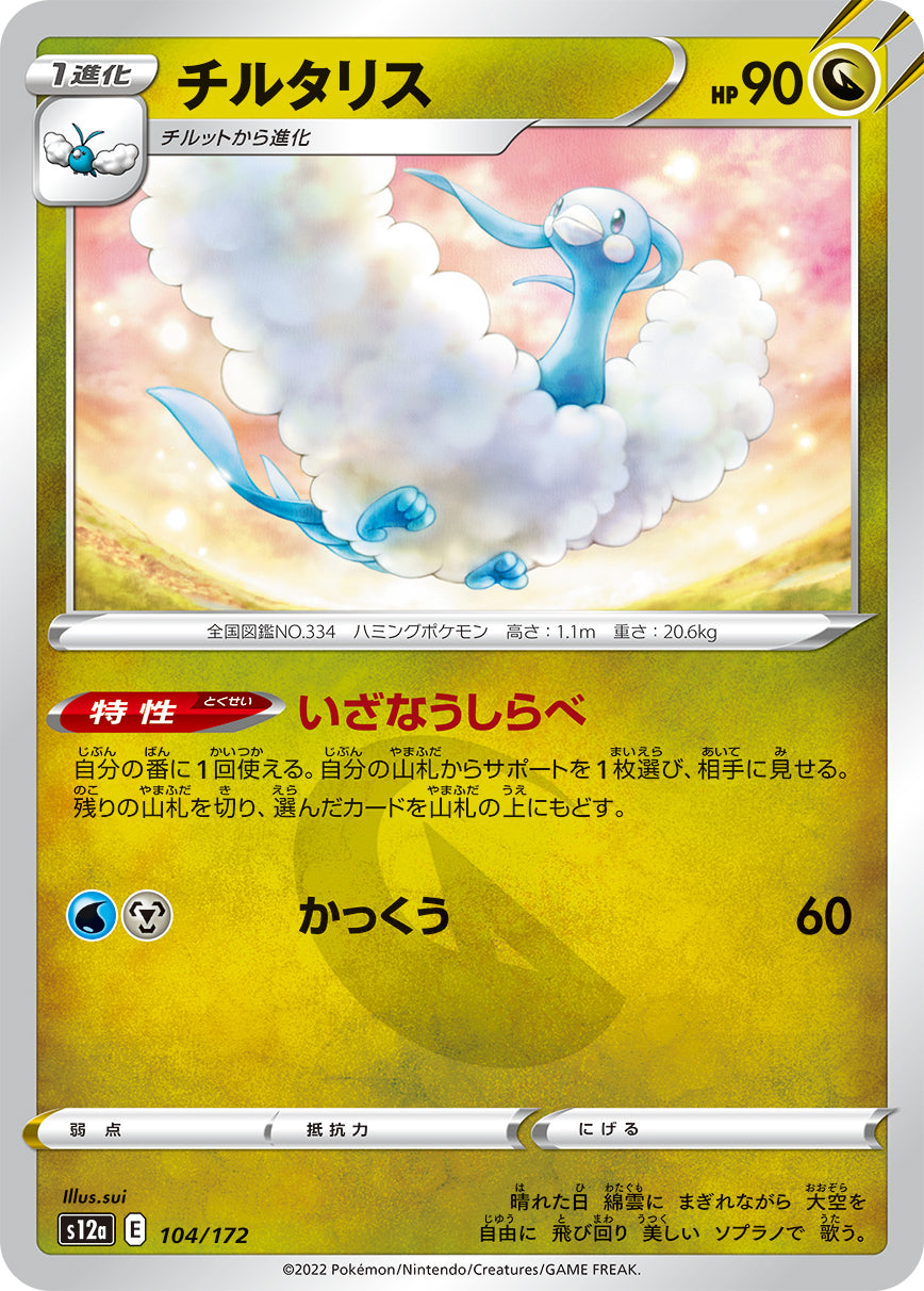 チルタリス（104/172）［-］