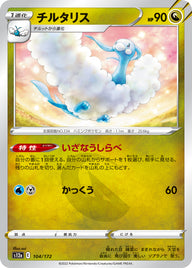 チルタリス（104/172）［-］