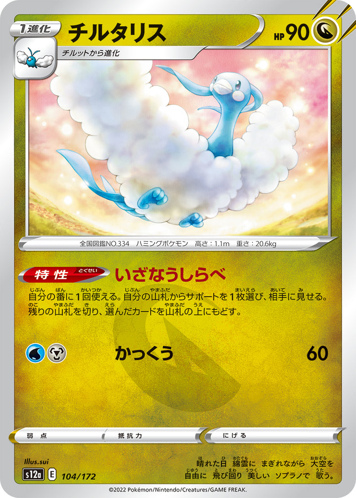 チルタリス（104/172）［-］