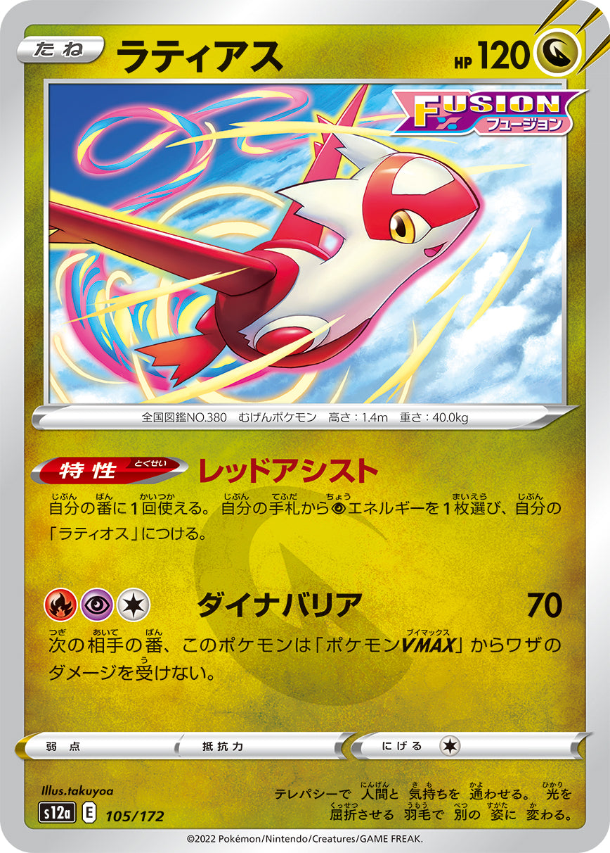 ラティアス（105/172）［-］