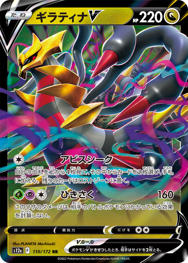 ギラティナV（110/172）［-］