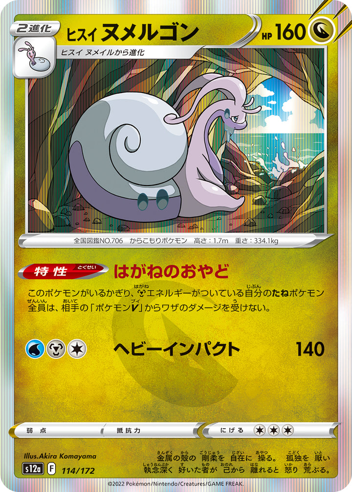 ヒスイ ヌメルゴン（114/172）［-］