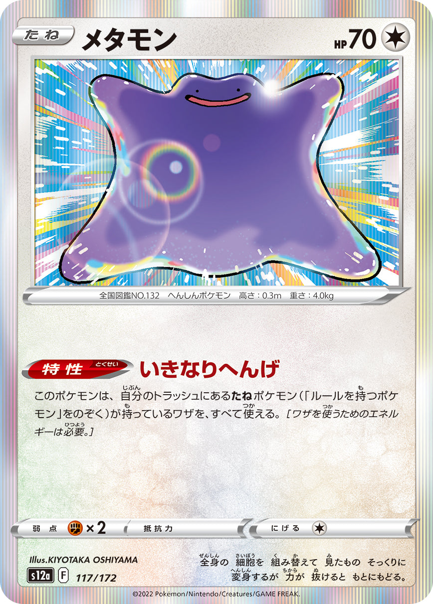 メタモン（117/172）［-］