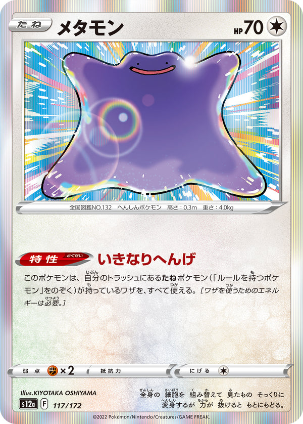 メタモン（117/172）［-］