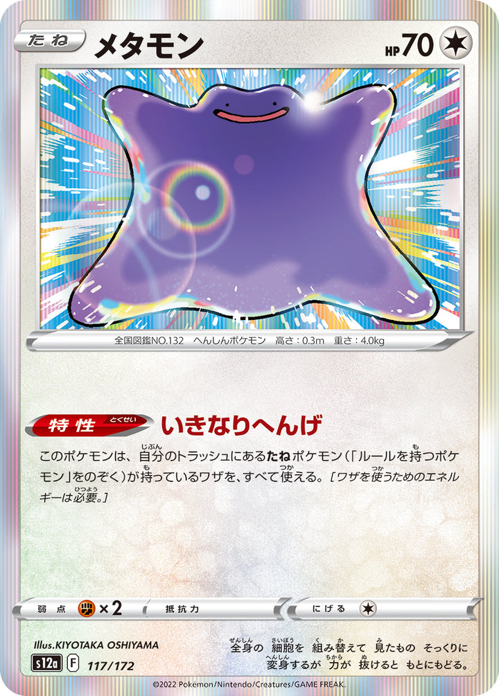 メタモン（117/172）［-］
