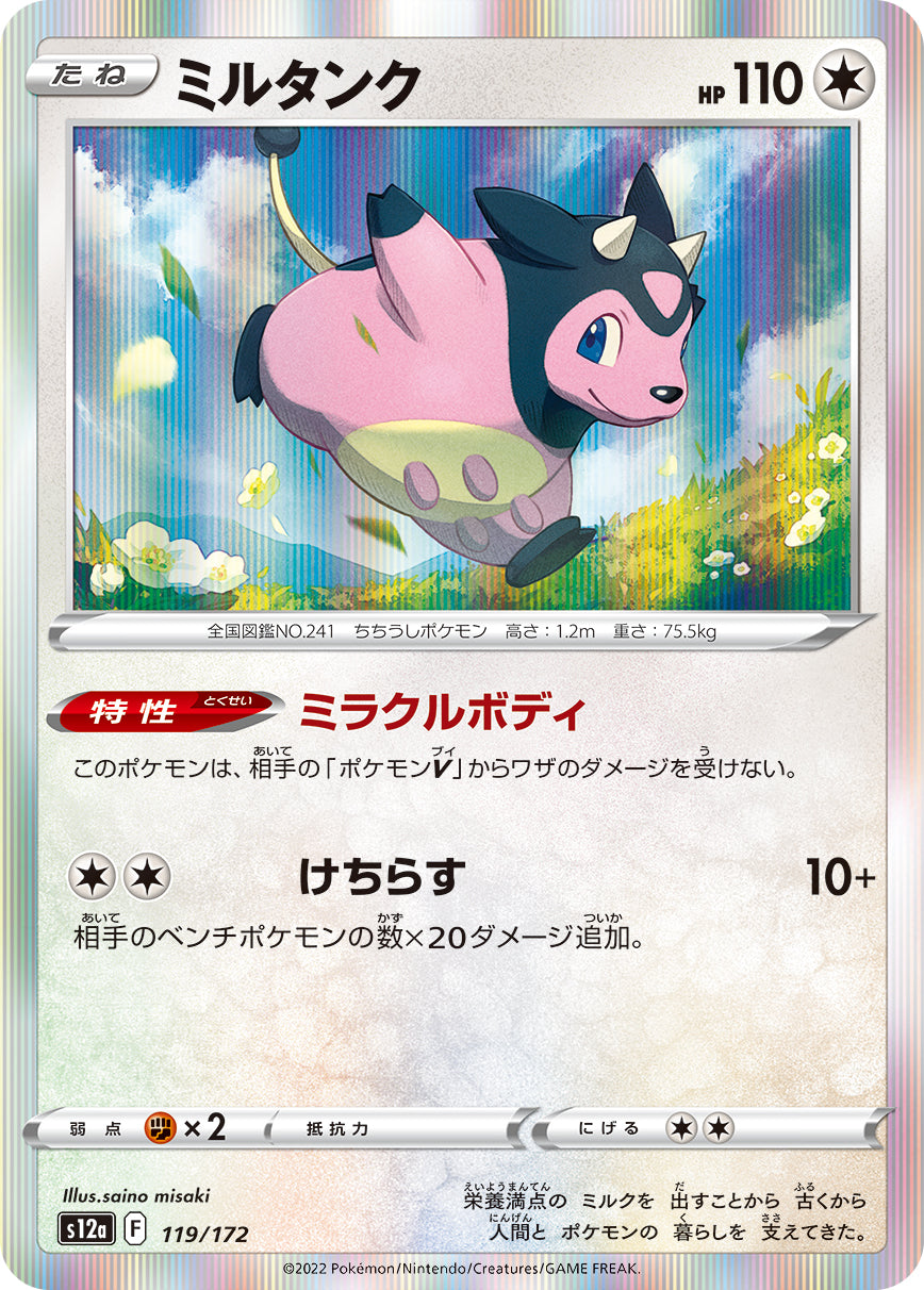 ミルタンク（119/172）［-］