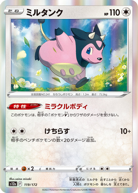 ミルタンク（119/172）［-］