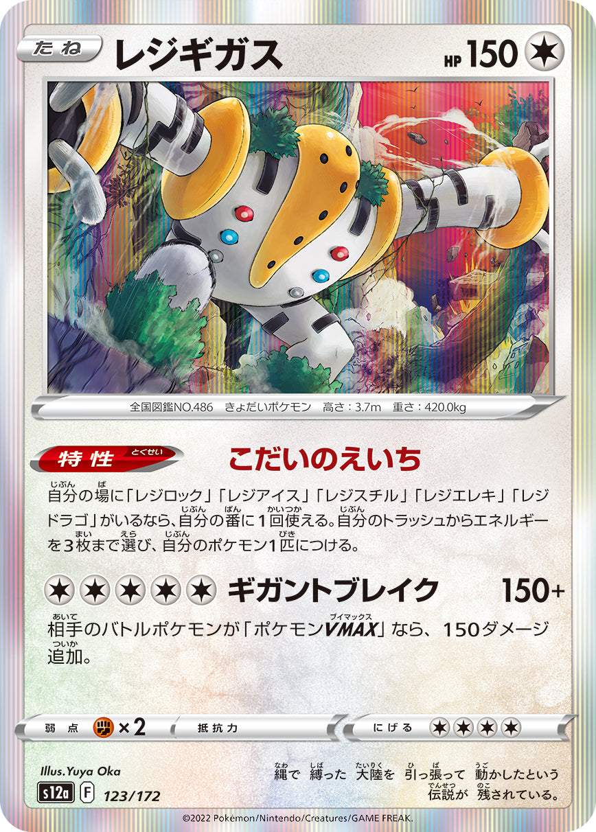 レジギガス（123/172）［-］