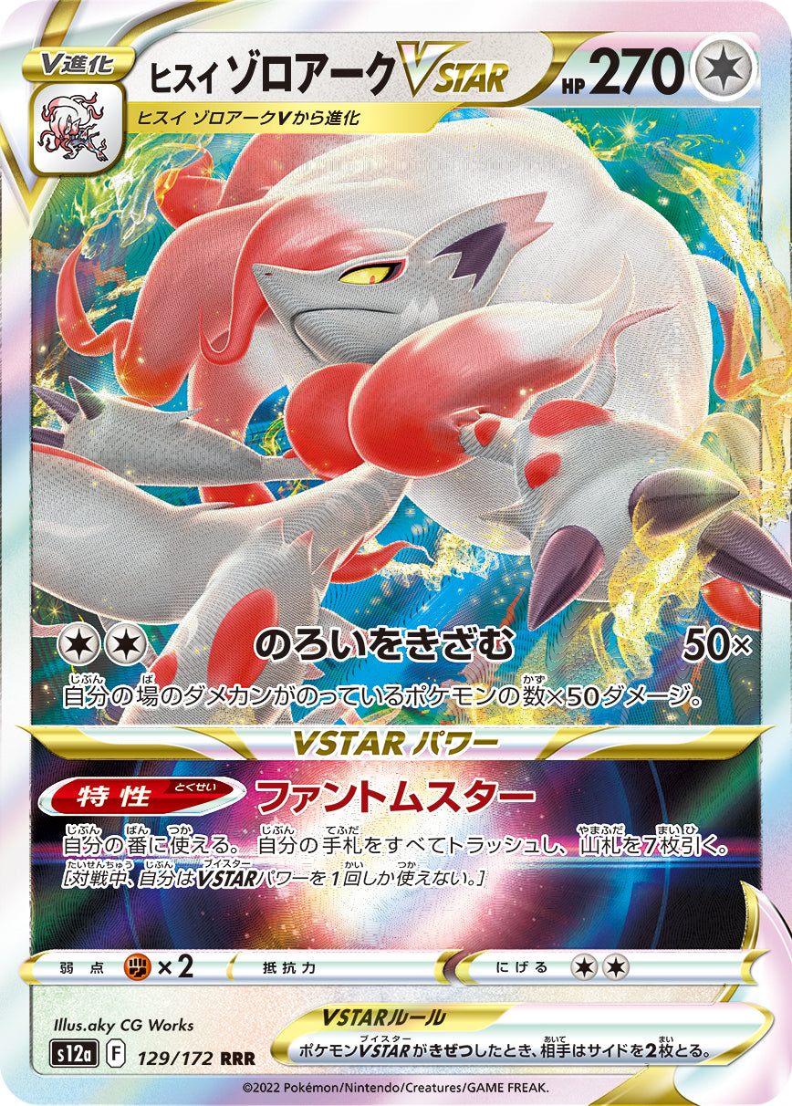 ヒスイ ゾロアークVSTAR（129/172）［-］