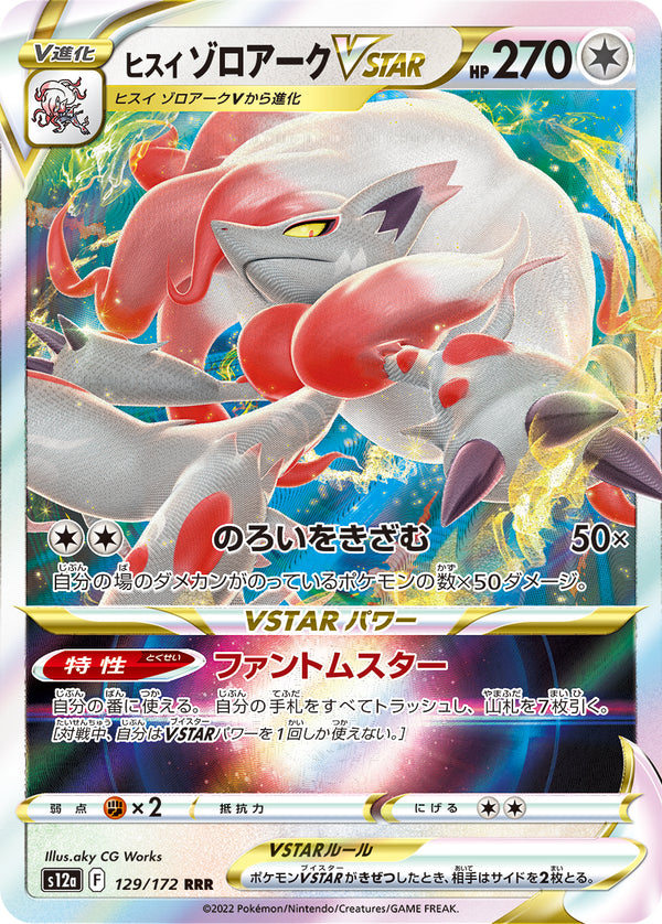 ヒスイ ゾロアークVSTAR（129/172）［-］
