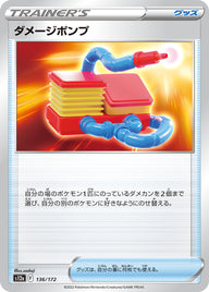 ダメージポンプ（136/172）［-］