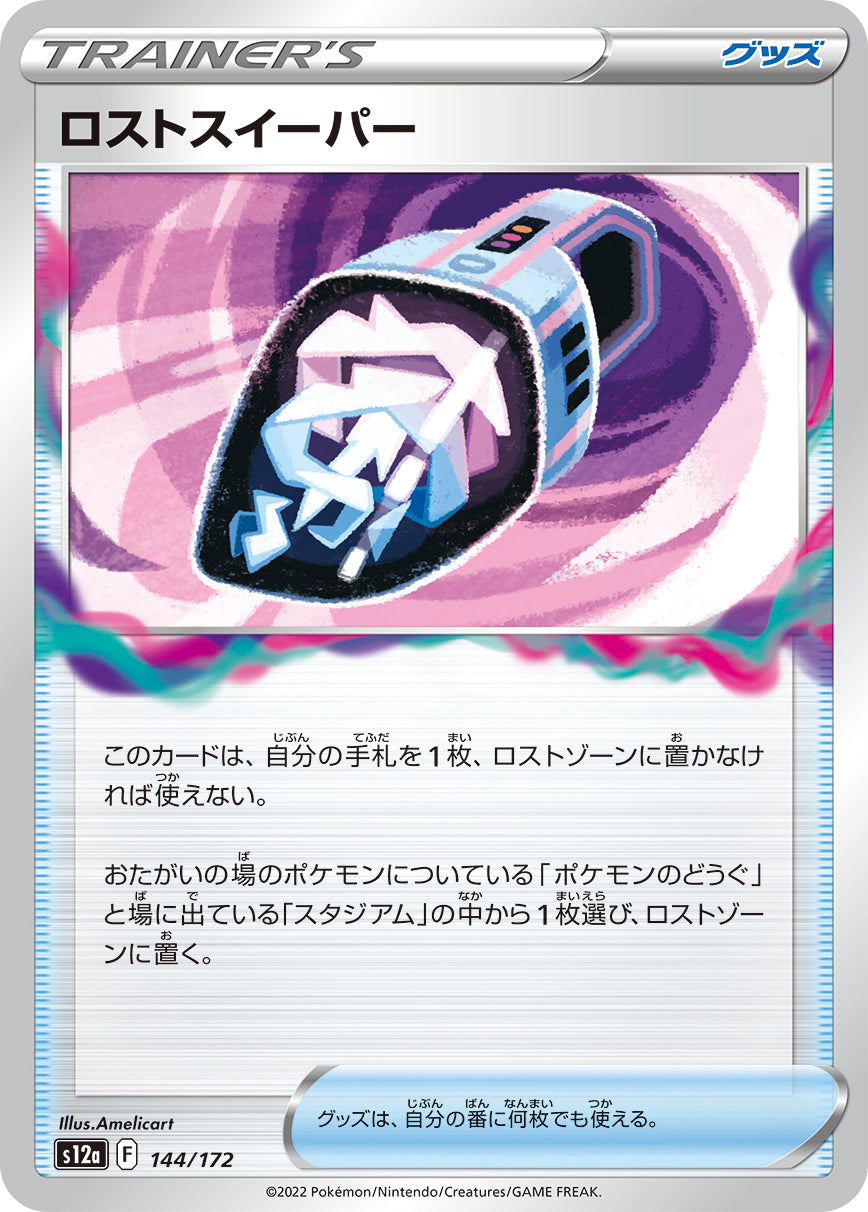 ロストスイーパー（144/172）［-］