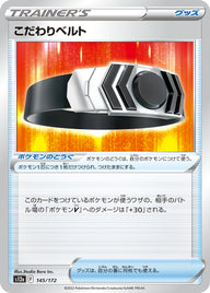こだわりベルト（145/172）［-］