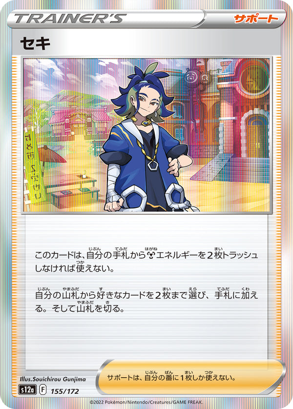 セキ（155/172）［-］