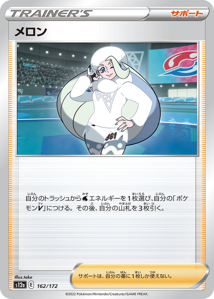 メロン（162/172）［-］