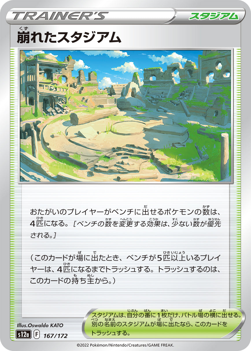 崩れたスタジアム（167/172）［-］
